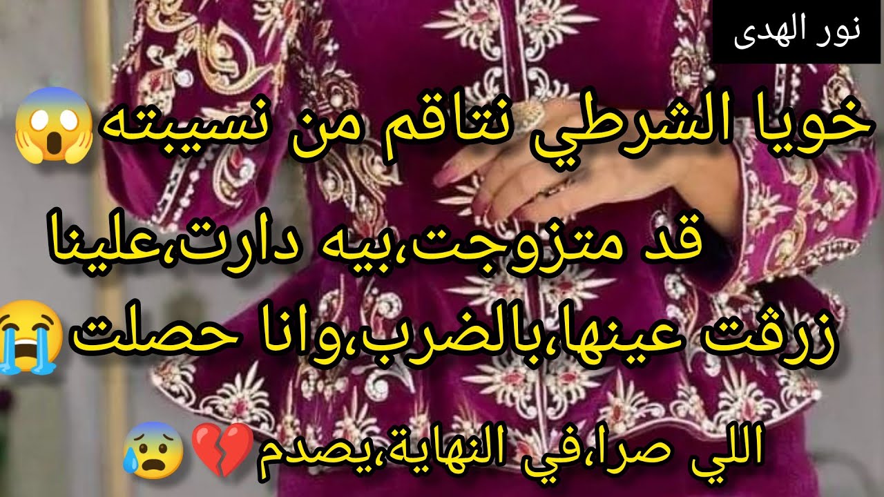 زرڨت،عينيها،بالصوط،وحصلتها،فيا😱دير كراع،على كراع،وعجوزتها،المريضة تخدمها😭ضيع حياته،بسبابها هي وامها💔