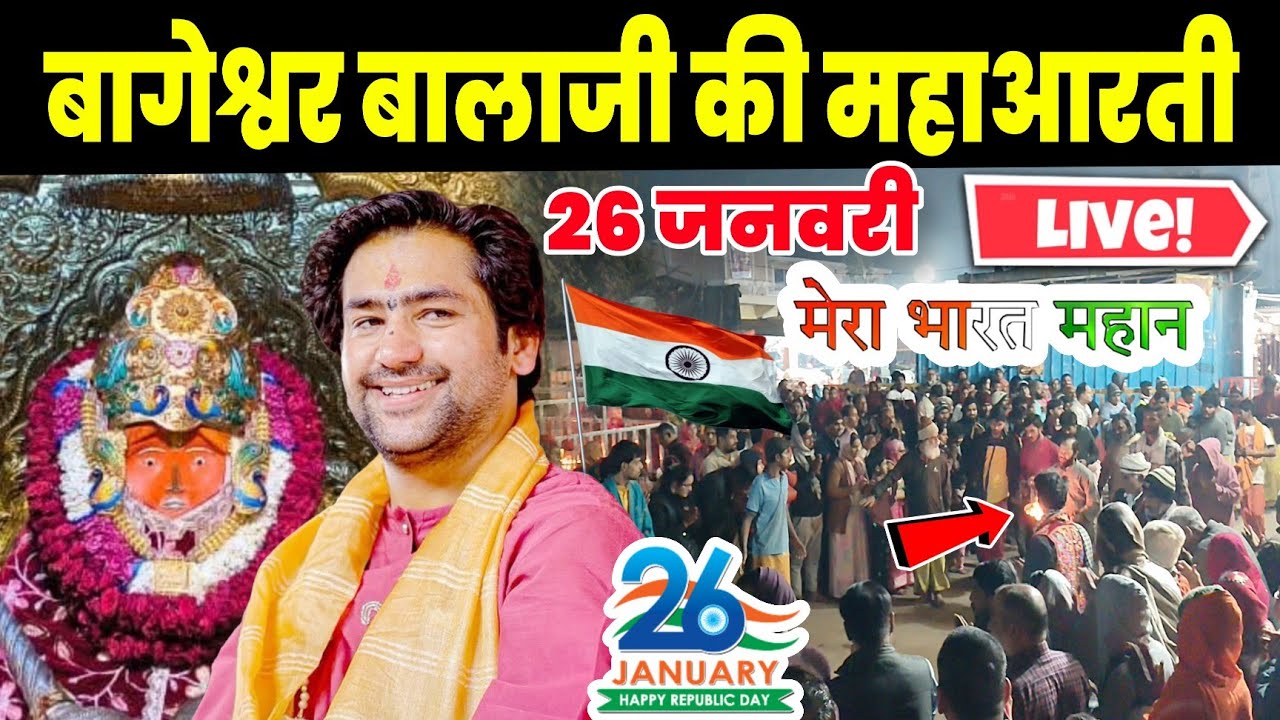 बागेश्वर बालाजी की महाआरती | Bageshwra Dham Ki Aarti | 26-01-2026 @BageshwarDhamSarkar 
