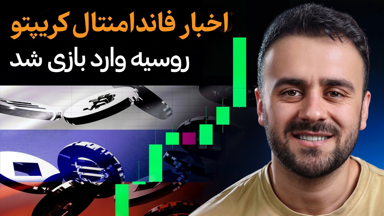 اخبار فاندامنتال جدید کریپتو | بازار آماده انفجار است؟