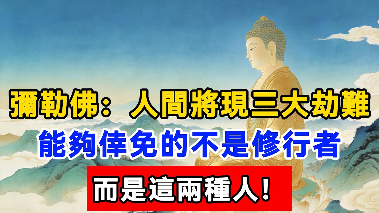 彌勒佛：人間將現三大劫難，能夠倖免的不是修行者，而是這兩種人！#佛陀#佛學#佛教#禪修#佛法智慧#佛教故事#佛教文化#佛學知識 #佛學智慧 #明月禅心