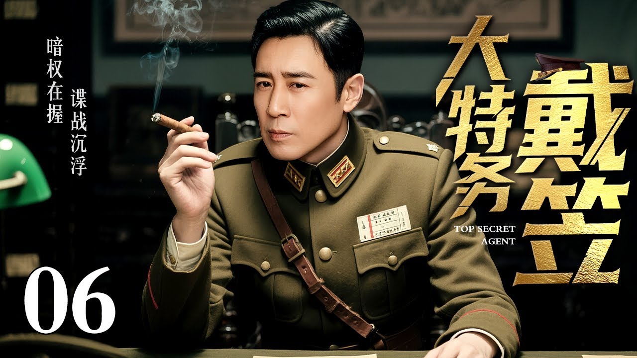 【2025谍战剧】大特务戴笠 06 | 戴笠下达的神秘任务，海狼小队深陷谍战漩涡（于和伟 / 于震）