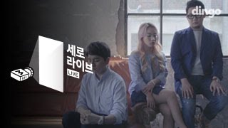 어반자카파 - 널 사랑하지 않아 [세로라이브] Urban Zakapa – I Don't Love You