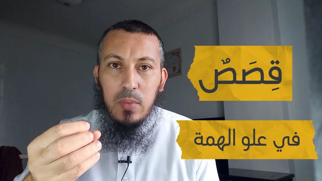 قصص بعض العلماء في علو همتهم في طلب العلم I الأستاذ يوسف مادن