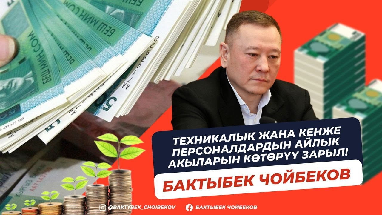 Техникалык жана кенже тейлөөчү персоналдын (ТОП/МОП) айлык акыларын көтөрүү тууралуу