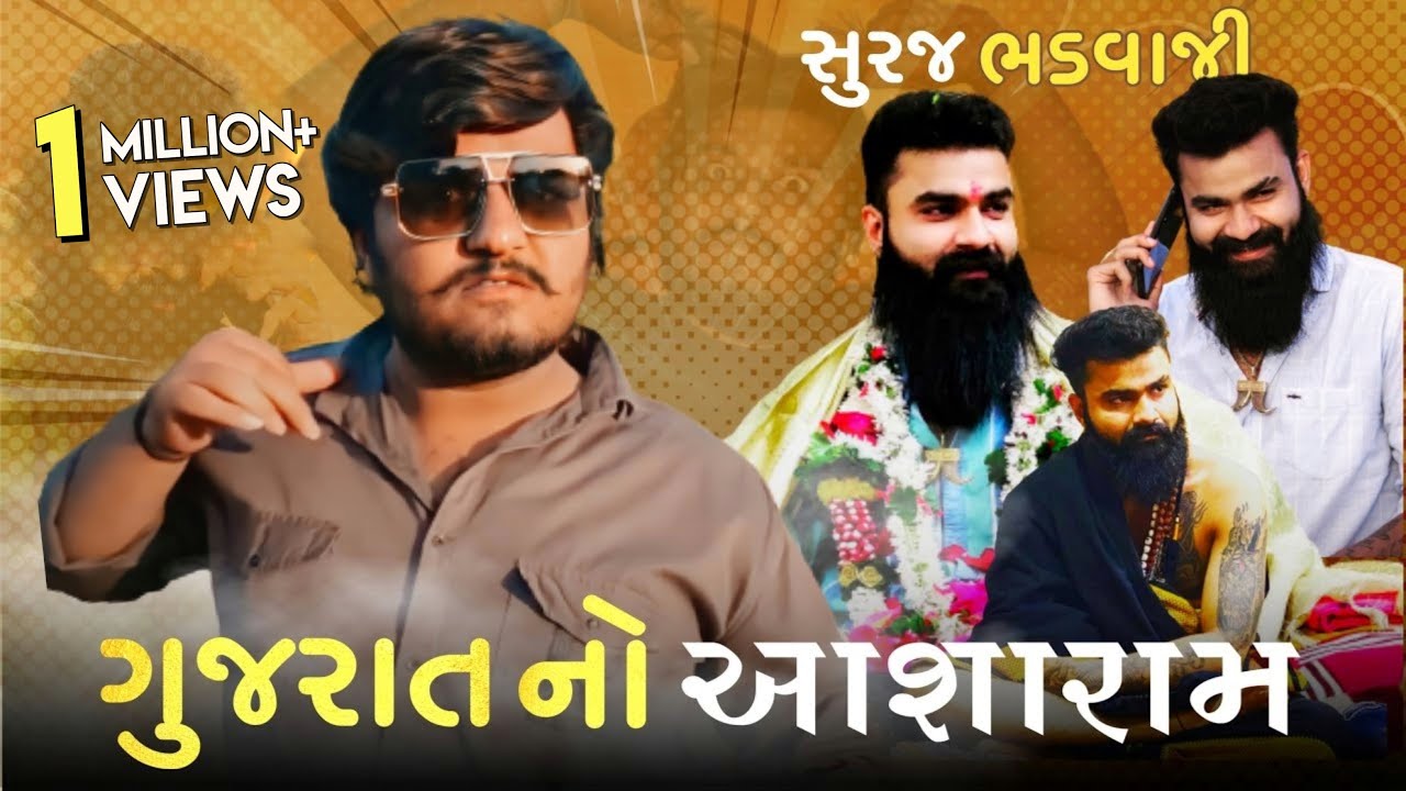 ગુજરાત નો આશારામ | સુરજ ભડવાજી | The Lalbhai | Gujju Roasting Video |