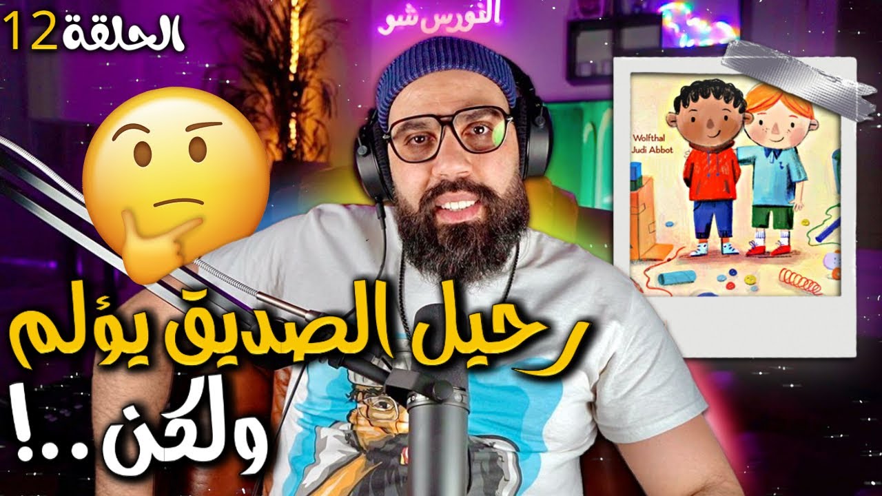 (😢الحلقة 12 - الاصدقاء اللي بداو معايا تفرقوا ( حكاية بيت النار