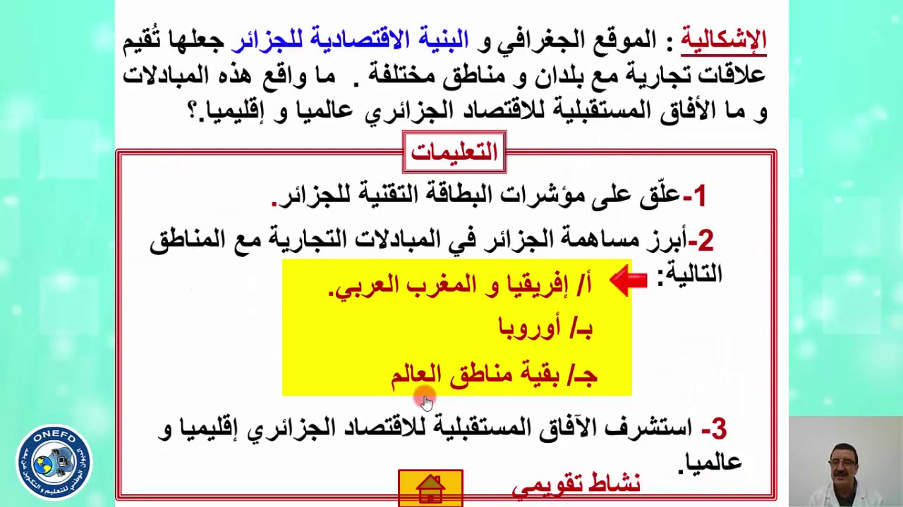الحصة الثالثة مادة  الجغرافيا الاقتصاد الجزائري في العالم