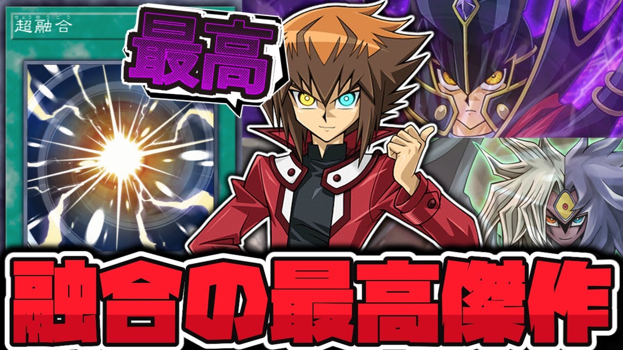 【遊戯王】 時代を経て完成された究極の融合魔法 『超融合』 【ゆっくり解説】
