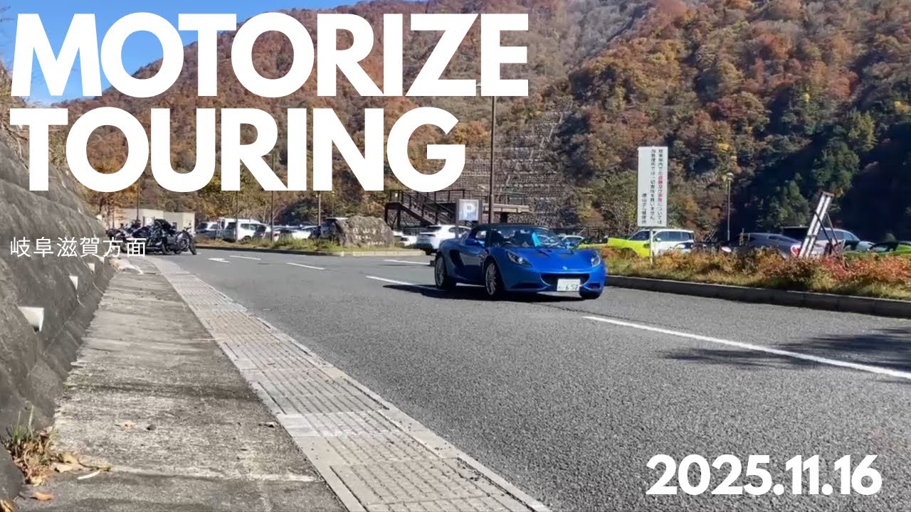 モータライズツーリング2025年11月16日　岐阜～滋賀