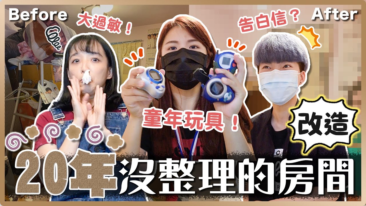 整理二十年沒碰的房間！變開箱童年回憶？怪獸對打機、明星、動漫海報...竟還有告白情書？真的能斷捨離成功嗎｜麻瓜挑戰