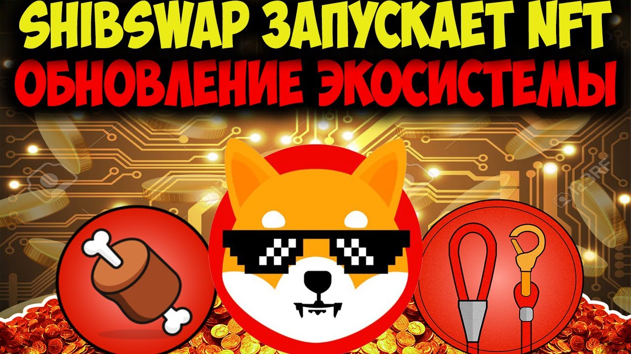 Shiba Inu Обновление Экосистемы - ShibSwap Запускает NFT Токены