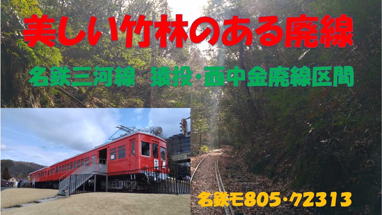 【名鉄三河線山線】美しい竹林のトンネルのある廃線。散歩気分で訪ねる。名鉄三河線　猿投・西中金区間