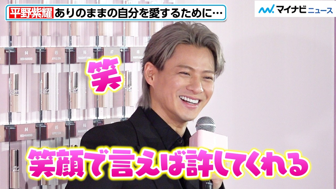 平野紫耀、お茶目な笑顔で&ldquo;自分を愛するため&rdquo;の心がけ明かす　ブラックスーツで圧倒的オーラ