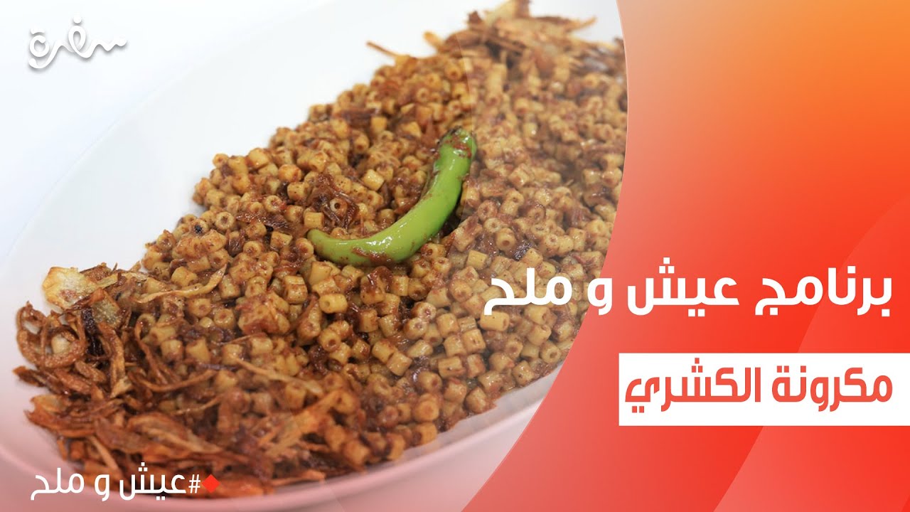 مكرونة الكشري | توتا مراد