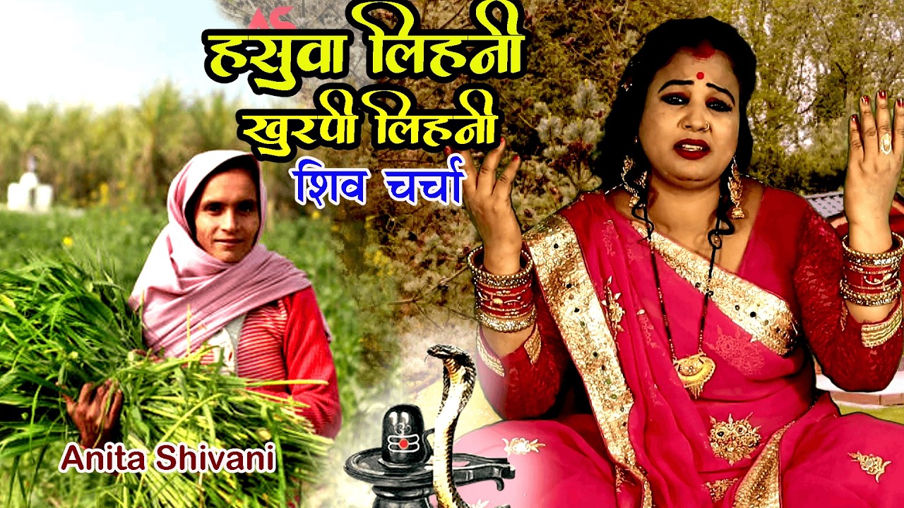 #video हसुआ लेहनि खुरपी लेहनी Anita Shivani शिव चर्चा गीत Pooja prem bhakti 2026