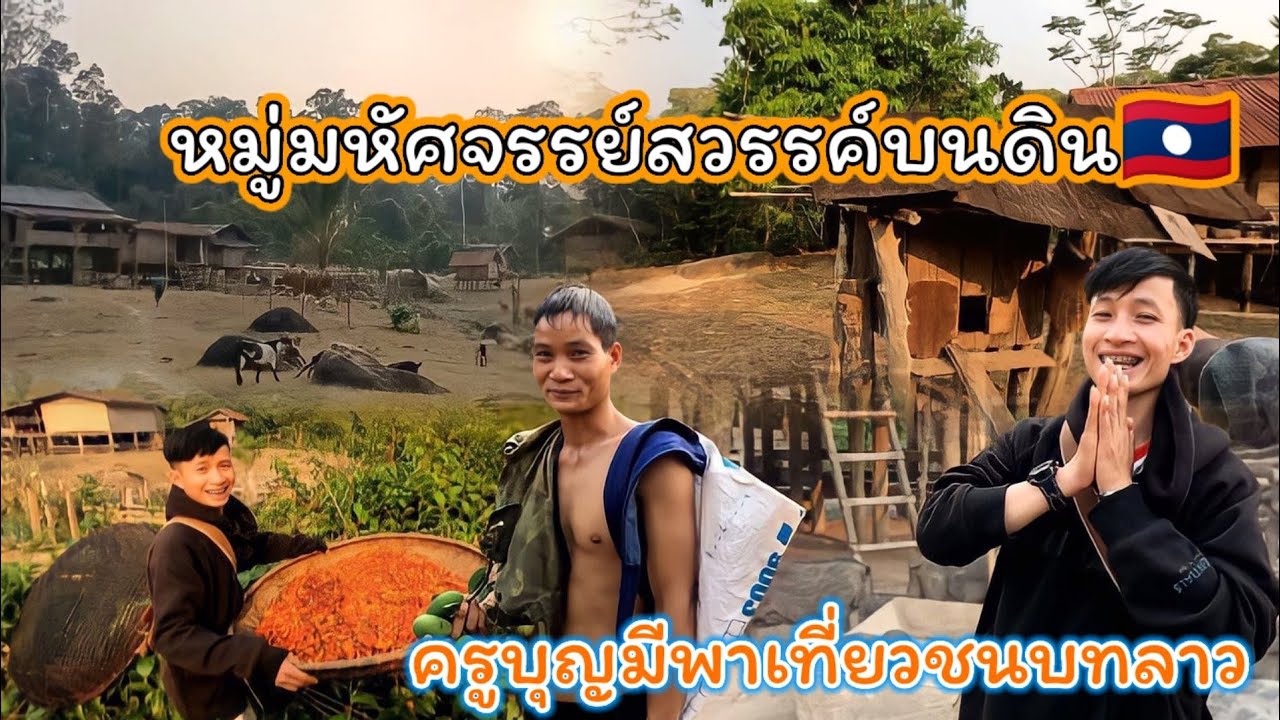 เยือนหมู่บ้านทับลาวเหนือชึ่งมีความมหัศจรรย์ที่ไม่เคยเห็นที่ไหนมาก่อนมีก้อนหินเรียงรายทั่วหมู่บ้าน🇱🇦