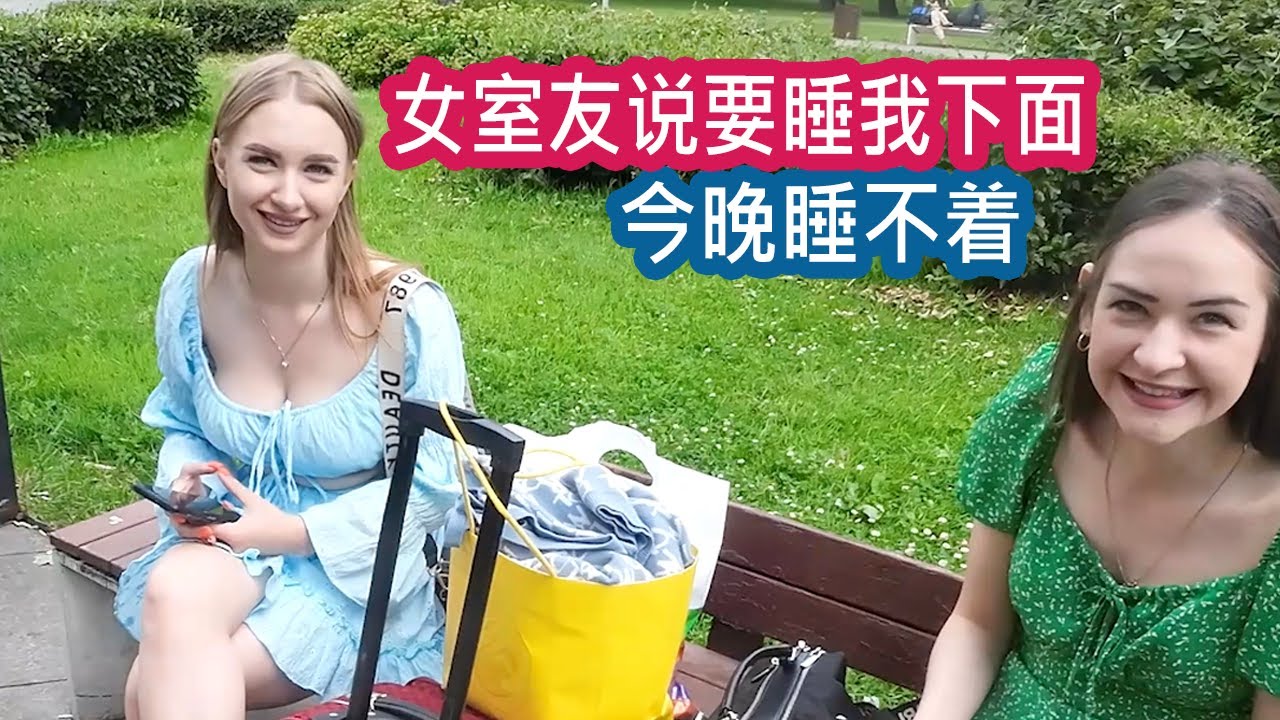 白俄妹今晚搬过来，俄罗斯男女混宿体验 + 美女穿搭鉴赏