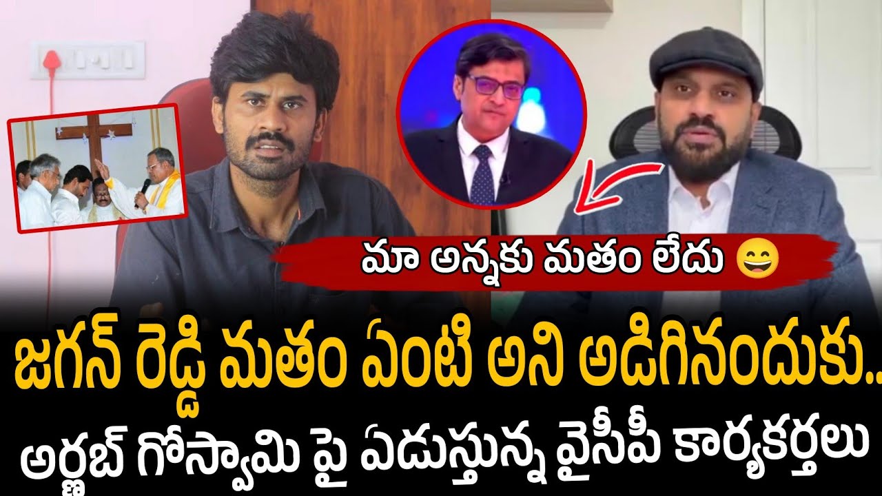 Arnab to Jagan: 'I Believe You're a Christian | అర్ణబ్ గోస్వామి పై ఏడుస్తున్న వైసీపీ కార్యకర్తలు