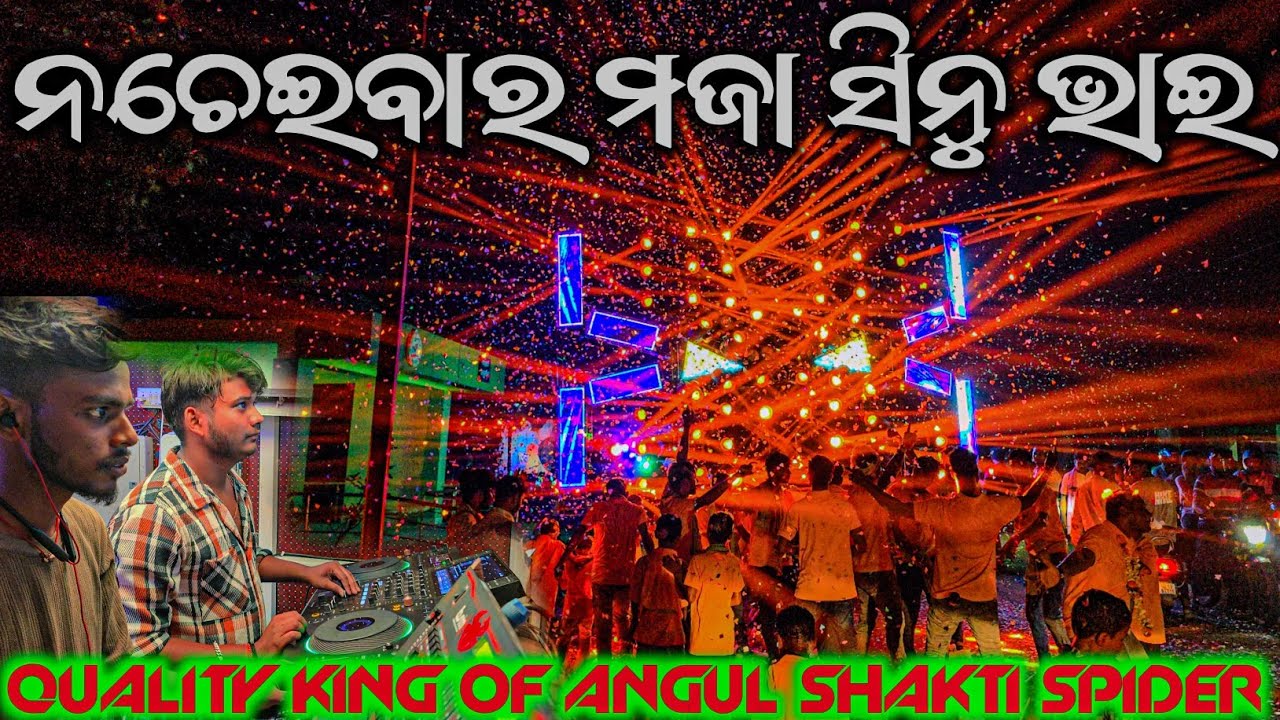 ସିନୁ ଭାଇ କଣ ନଚେଇଲ ମୋ ll Dj Shakti Ultra Quality King In Angul ll Power Master Mind Maker Sinu Bhai