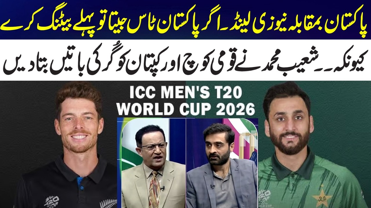 Pakistan vs New Zealand – If Pakistan Wins the Toss, They Should Bat First Because… Shoaib Muhammad