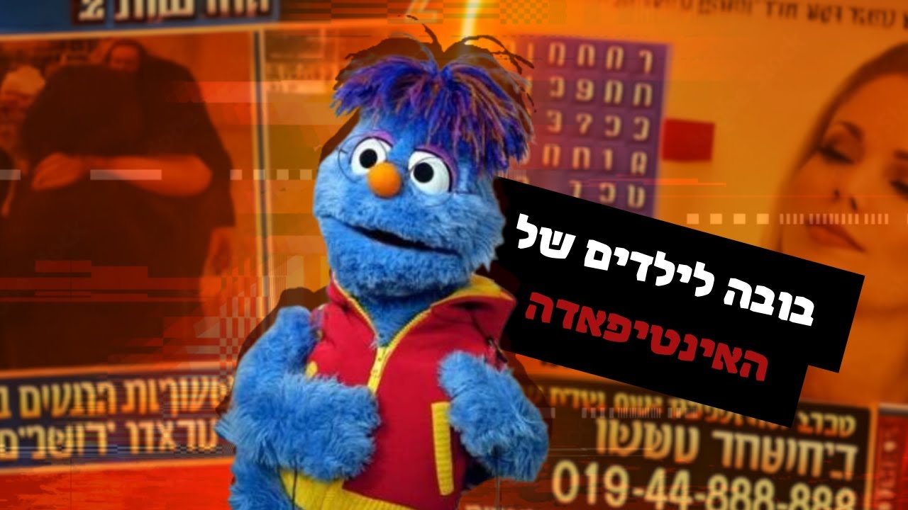 10 הדברים הכי מוזרים ששודרו בטלוויזיה הישראלית