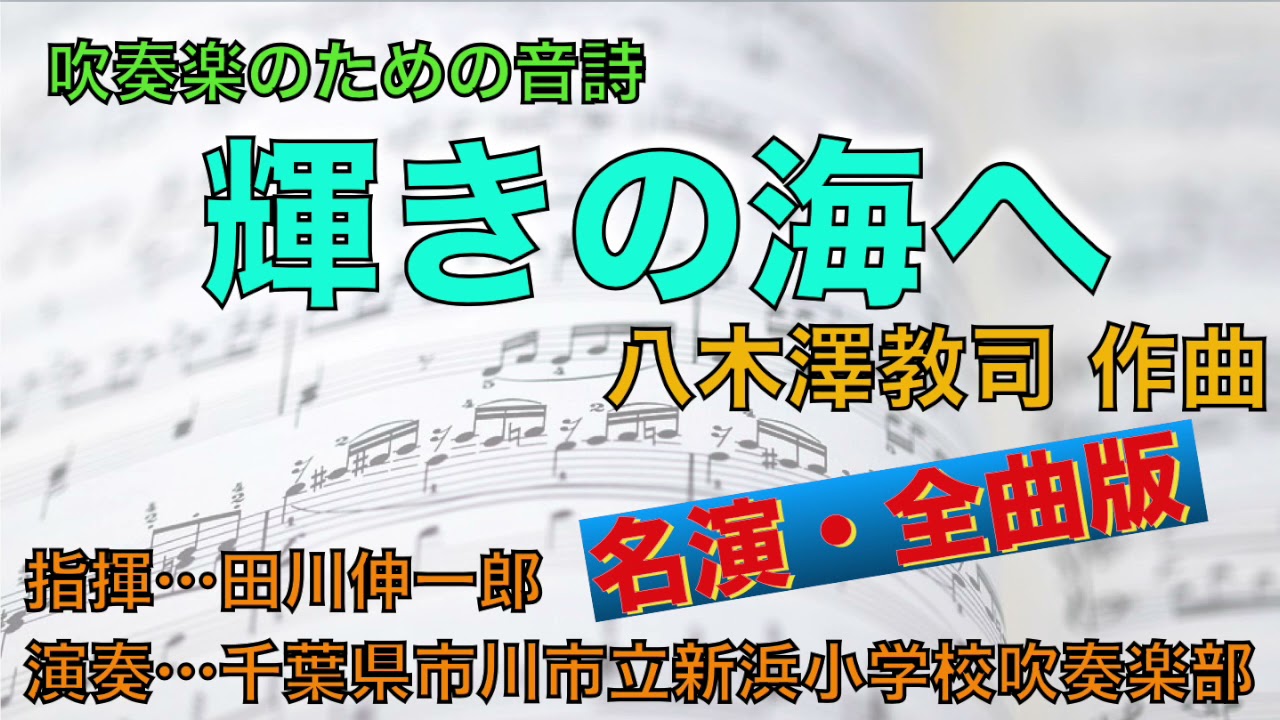 吹奏楽のための音詩「輝きの海へ」／八木澤教司 A Tone Poem For WindOrchestra 