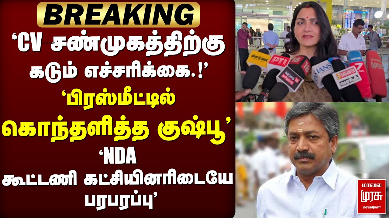 🔴 BREALING : 'CV சண்முகத்திற்கு கடும் எச்சரிக்கை.!' 'பிரஸ்மீட்டில் கொந்தளித்த குஷ்பூ' | ADMK | NDA