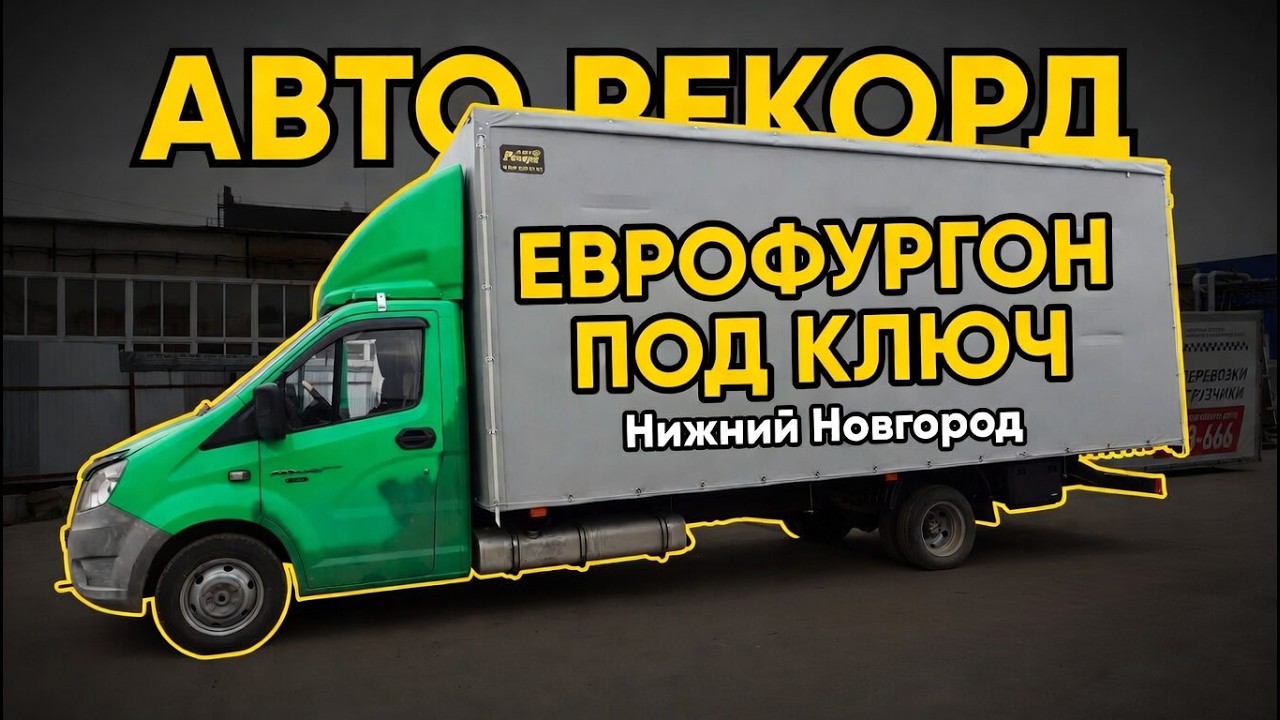 НОВЫЙ ЕВРОФУРГОН! - Авторекорд