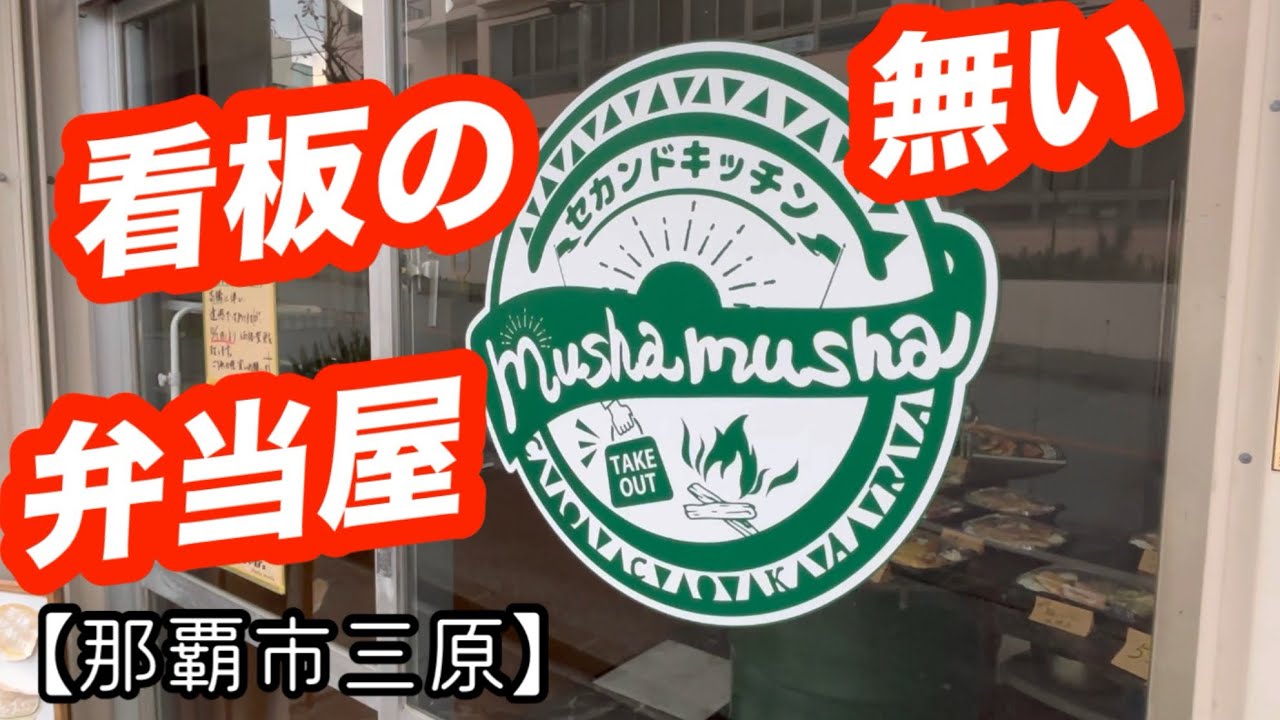 セカンド キッチン むしゃ むしゃ【那覇市三原】看板も無いし マップにも載ってない！だけど美味しい お弁当屋さん