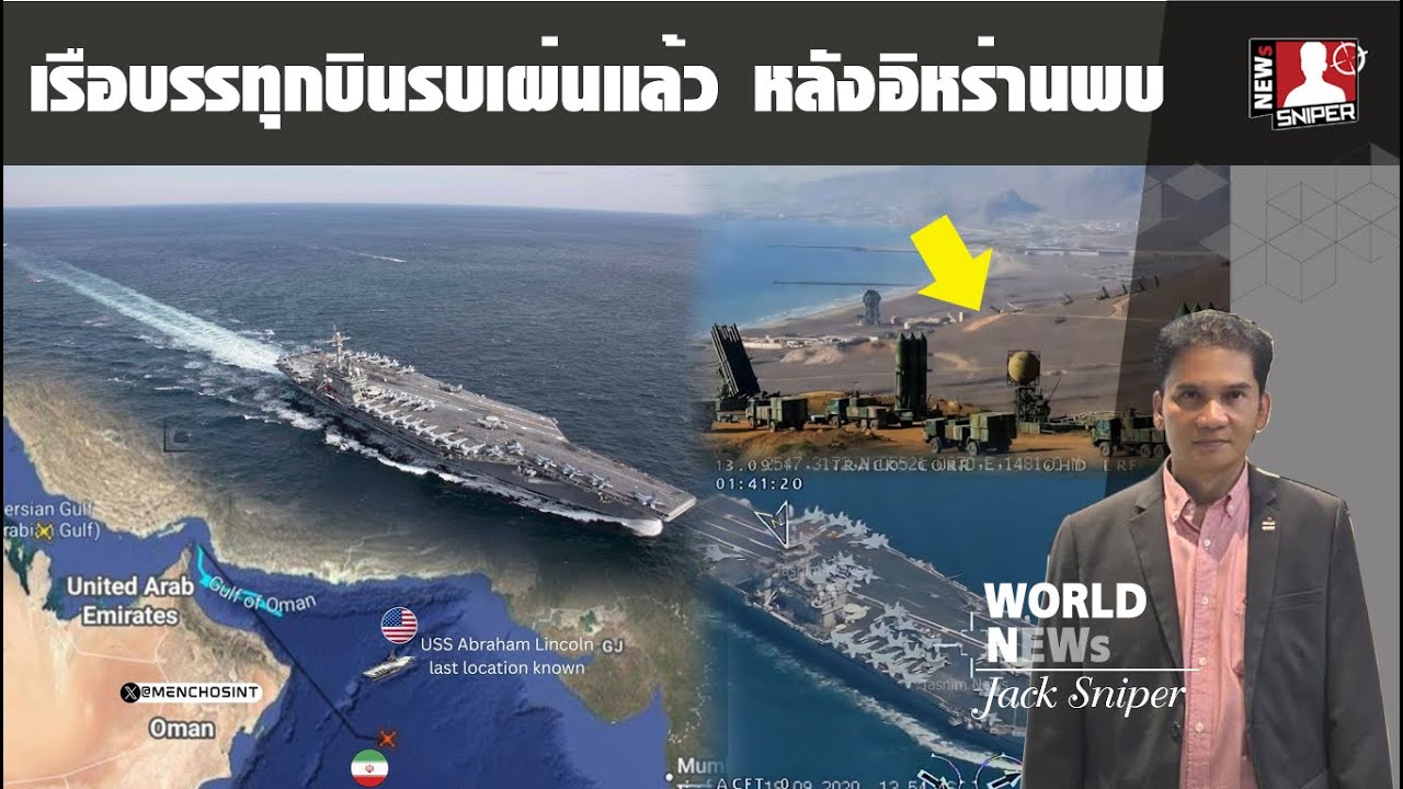 เผ่นก่อน!!สหรัฐถอนเรือบรรทุกเครื่องบินจากชายฝั่งโอมาน หลังอิหร่านพบตำแหน่ง