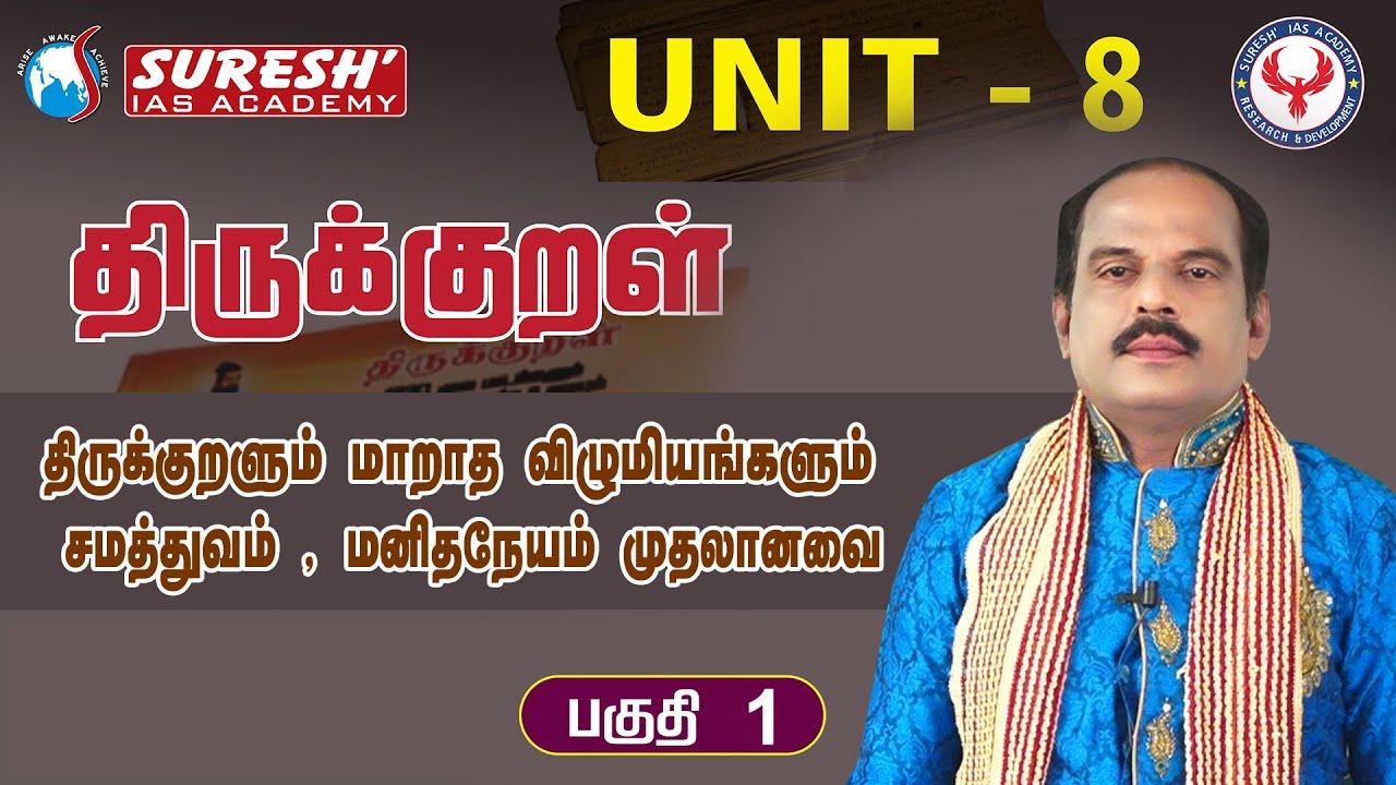 TNPSC | Unit-8 | Thirukkural | திருக்குறளும் மாறாத விழுமியங்களும், சமத்துவம்,மனிதநேயம் முதலானவை - 1