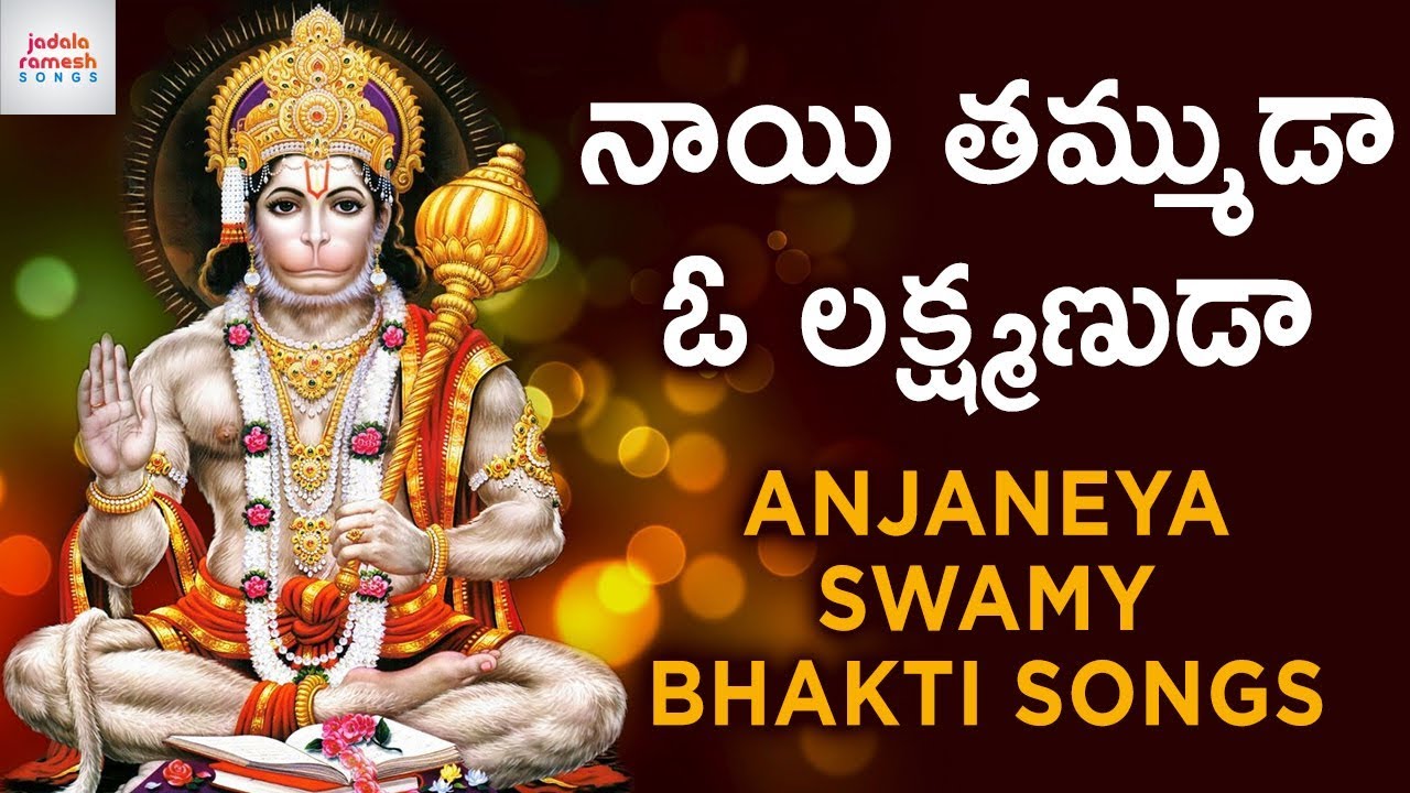 Naayi Thammuda O Lakshmanuda Song | Lord Hanuman Bhakti Songs | Anjaneya Swamy Songs | Jadala Ramesh
