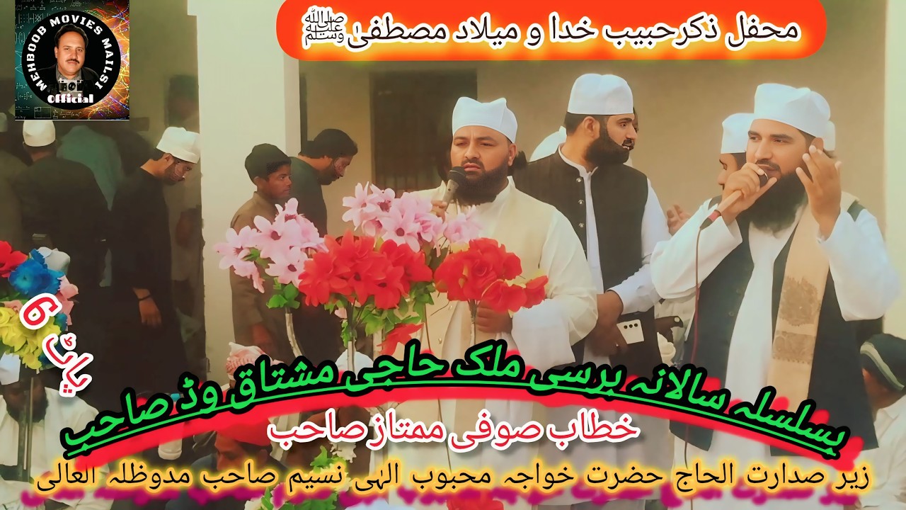 محفل ذکرحبیب خدا و میلاد مصطفیٰﷺ   خطاب صوفی ممتاز صاحب ٹبی وڈاں 25 فروری 2026 پاٹ 6