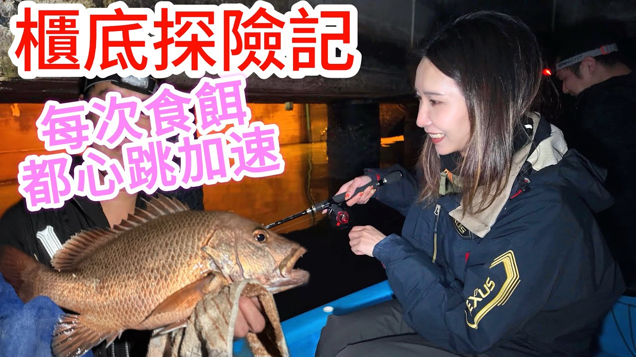 櫃底探險#港水#艇釣#夜水#boatgame