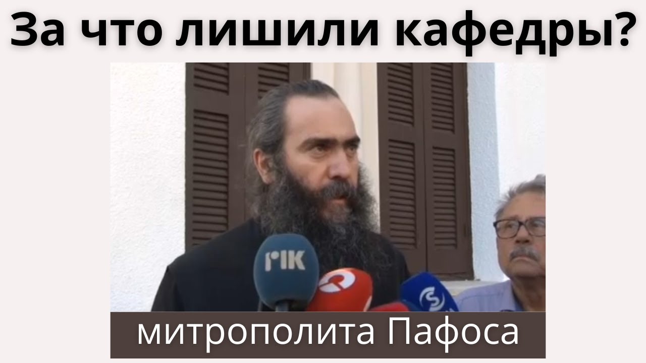 За что лишили кафедры митрополита Пафоса Тихика? | Батюшка на Кипре