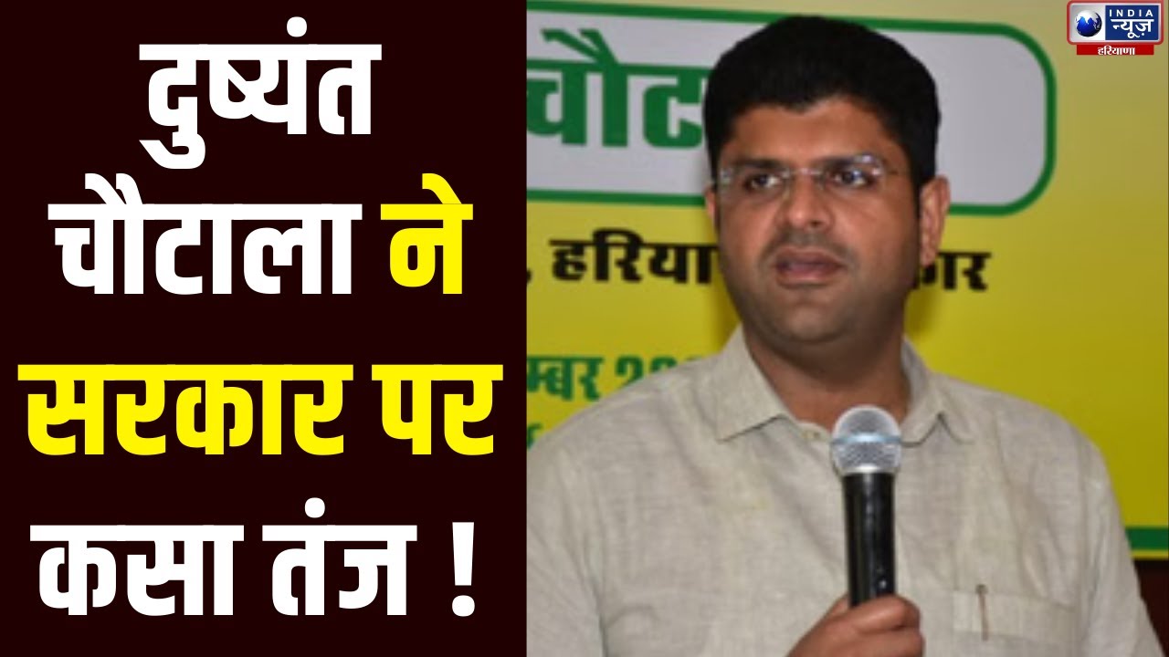 Former Deputy CM Dushyant Chautala ने सरकार को घेरते हुए लगाए बड़े आरोप | India News