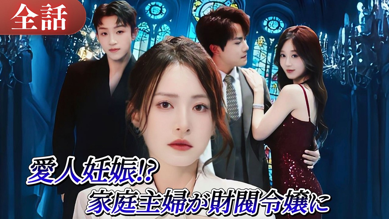💔専業主婦、夫の裏切り＋愛人の妊娠!? 即離婚して財閥令嬢としてカムバック🔥 イケメン後輩は彼女に夢中💎#drama #ドラマ #中国ドラマ #日本語字幕 #短編ドラマ #reels #cdrama