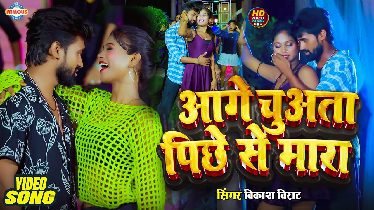 #video- आगे चुअता पीछे से मारा  | #Vikash Virat & Sanjana Saxena | न्यू वीडियो सांग | 2025