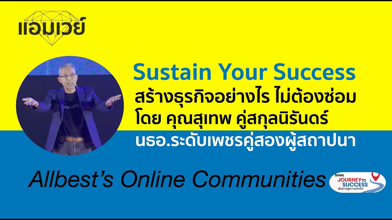 Sustain Your Success สร้างธุรกิจอย่างไร ไม่ต้องซ่อม โดย F.เพชรคู่ คุณสุเทพ คู่สกุลนิรันดร์