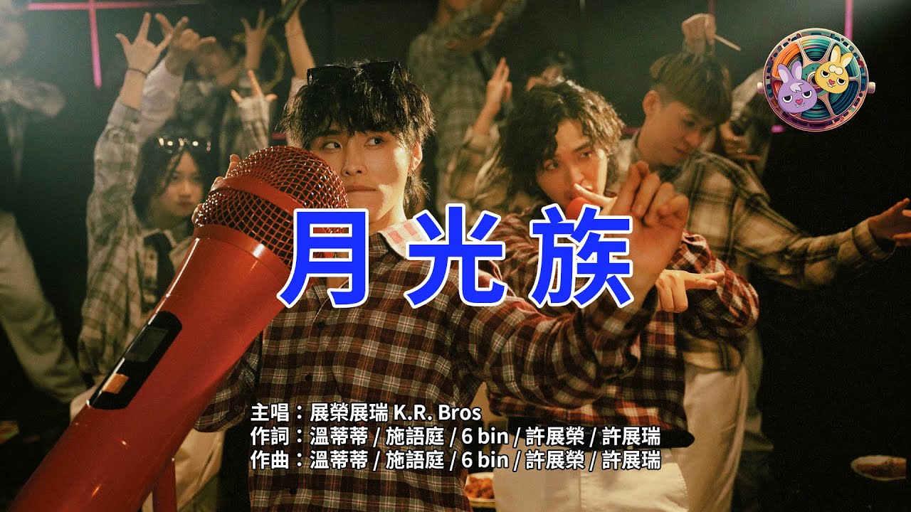 展榮展瑞 K.R. Bros【月光族Moon Tribe】KTV 歡唱版 Official Music Video