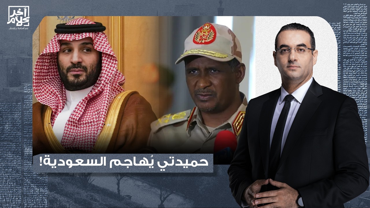 أسامة جاويش: حميدتي يعترف بإشراك مرتـ ـ ـزقة كولومبيين ضمن قـ ـواته ويُهـ ـاجم السعودية!