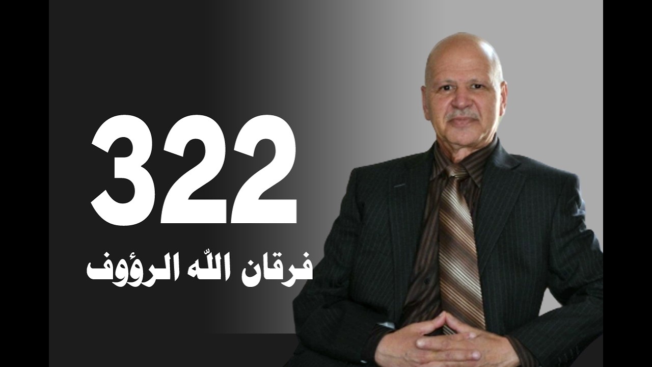 تأويل القرآن العظيم | حلقة 322 | ما غاب عن الناس في كتاب الله من علم الغيب | 2 | فرقان الله الرؤوف