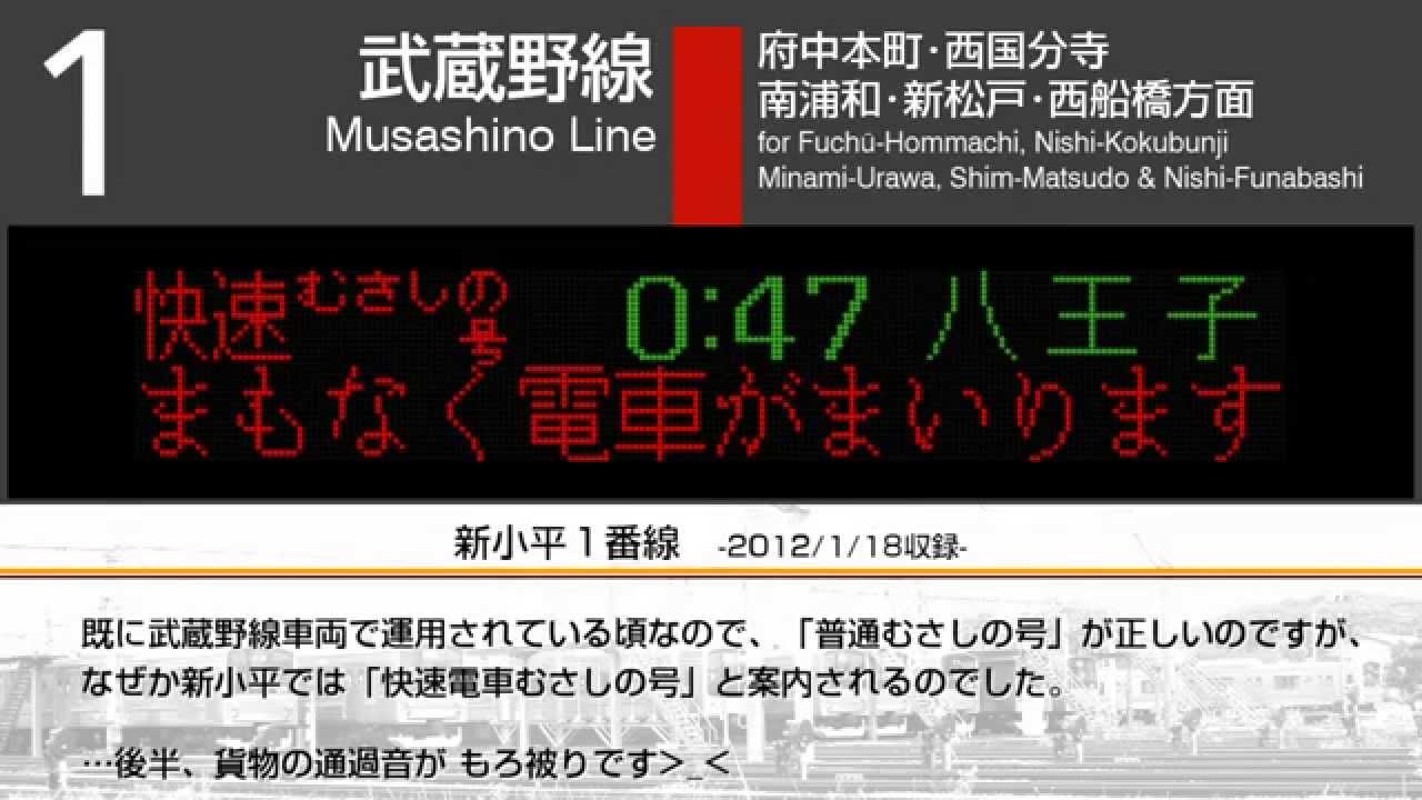 【駅の放送】武蔵野線 古今放送集