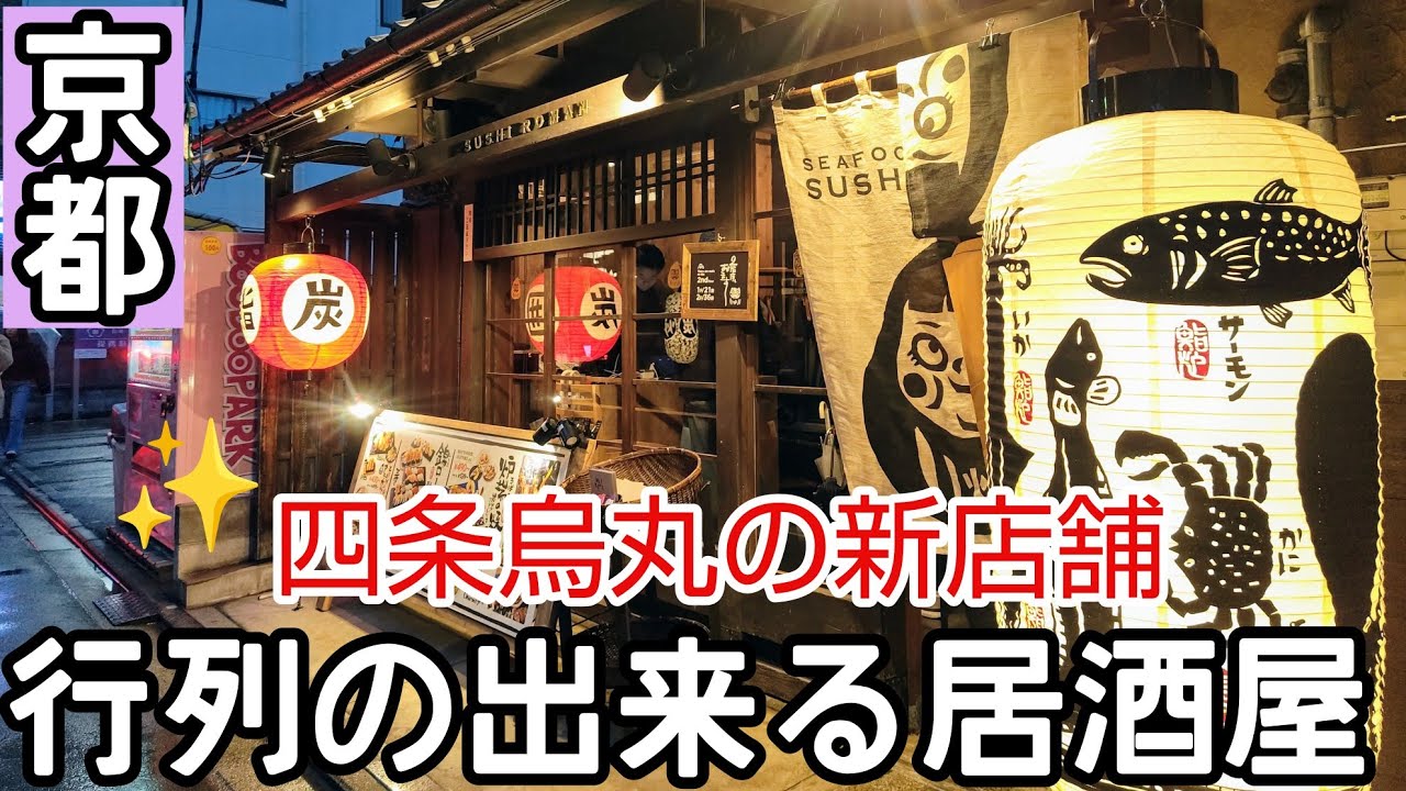 【京都】【四条烏丸】新店舗が出来たよ。行列のできる居酒屋の姉妹店。お鮨も炉ばたもコスパ最強✨築130年の京町家をリノベーション✨#京都 #京都グルメ #四条烏丸