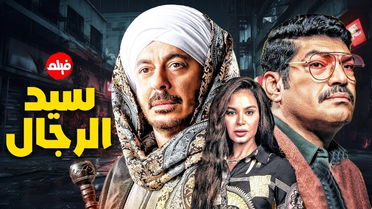 🎬 أقوى أفلام 2026.. سيد الرجال بطولة مصطفى شعبان وباسم سمرة ونسرين أمين