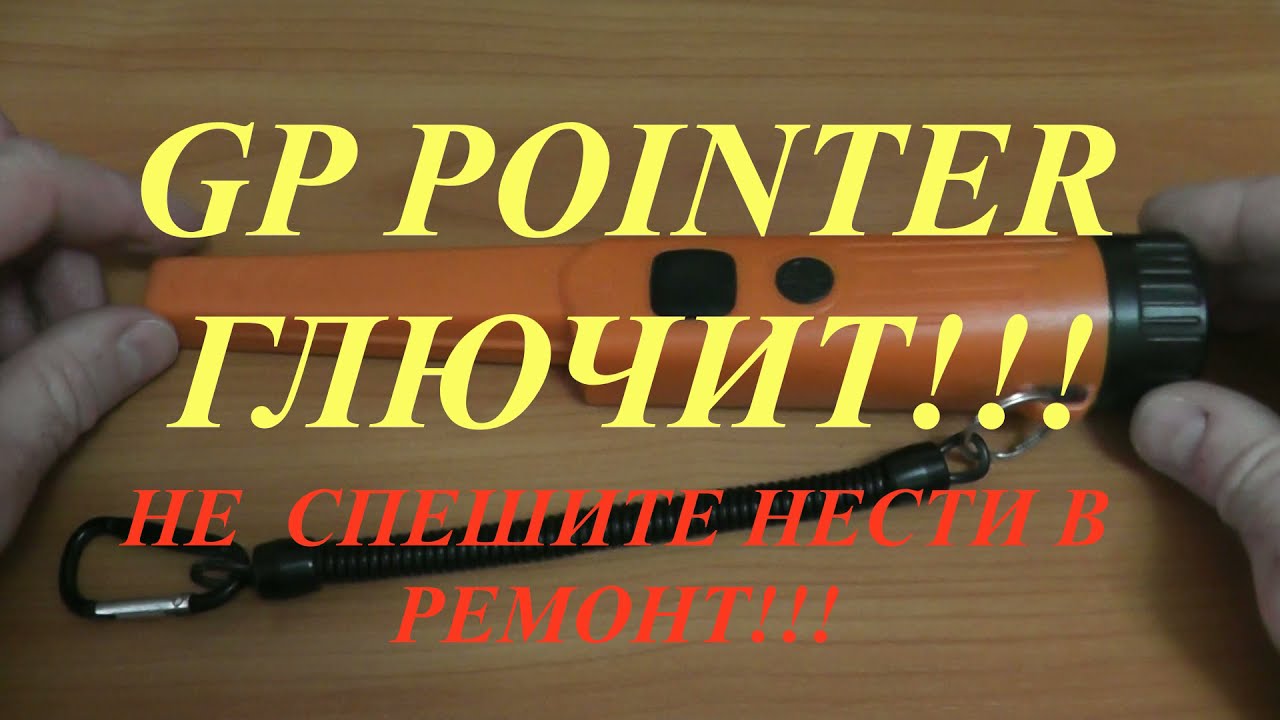 Пинпоинтер глючит  GP-Pointer problem  Gp-pinpointer неисправности