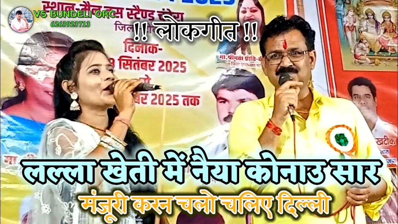 लल्ला खेती में नैया कोनाउ सार मंजूरी करन चलो चलिए दिल्ली बलराम लल्ला यादव 