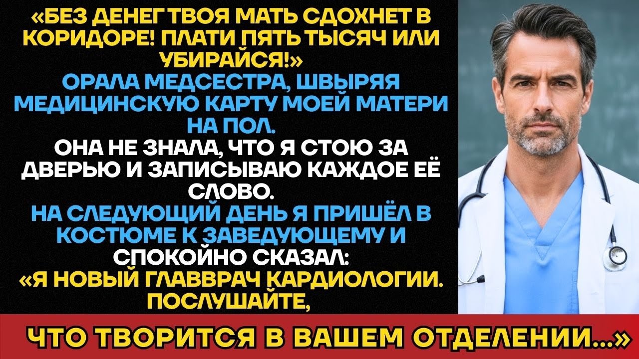 «Без Денег Твоя Мать Сдохнет!» — Орала Медсестра Моей Маме. Она Не Знала, Что Я Главный Кардиохирург