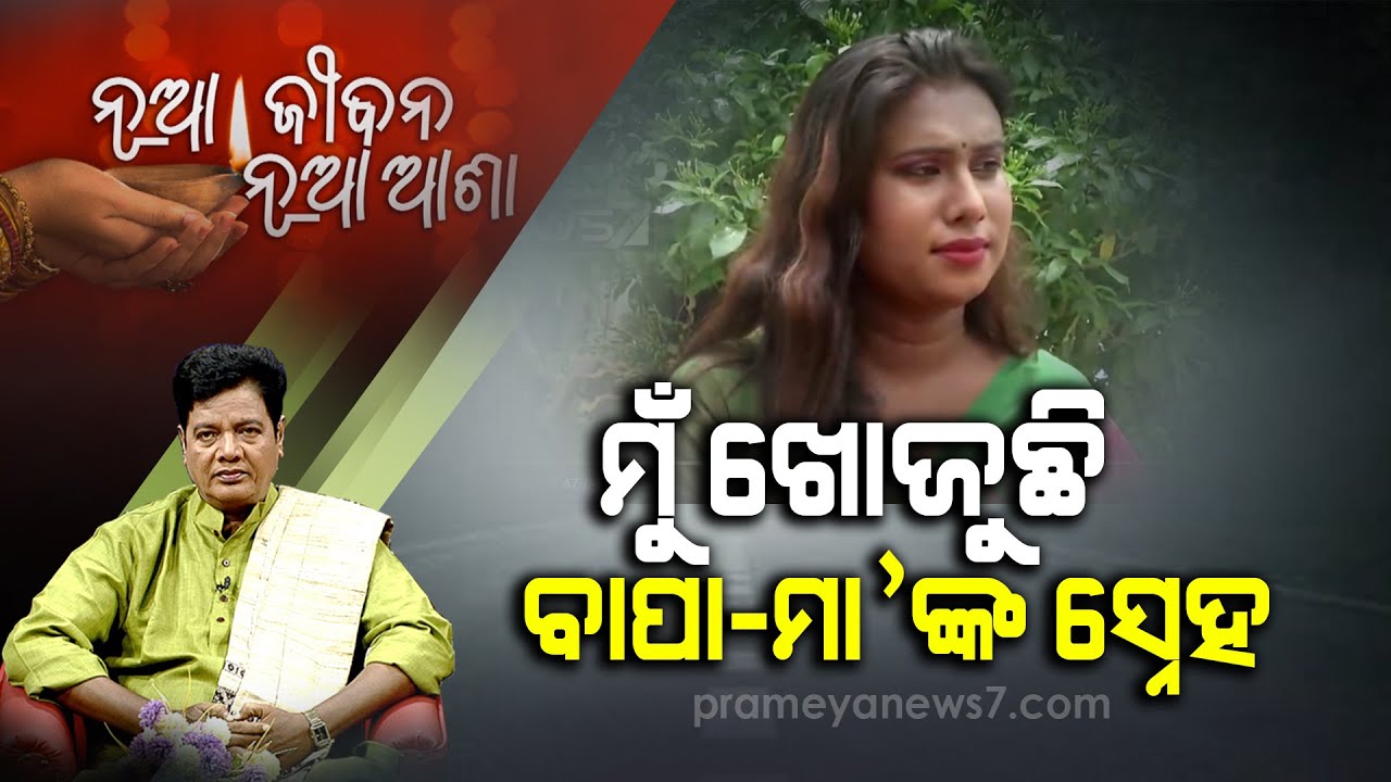 Nua Jibana Nua Asha | ଘରକୁ ଫେରିଲେ ଆୟଶା | 29th Aug 2020