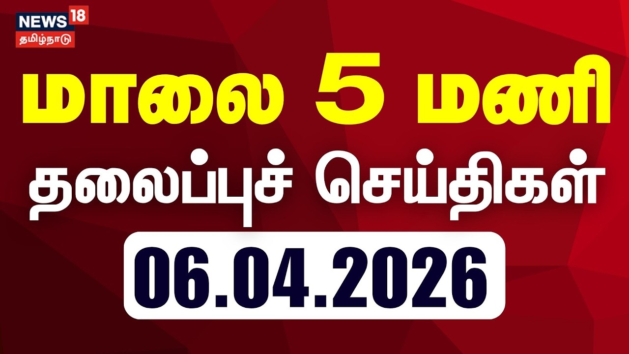 Today Headlines - 06.04.2026 | மாலை 5 மணி தலைப்புச் செய்திகள் | Tamil News